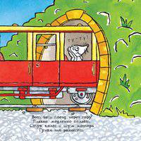 Иллюстрация 3 из 4 для Удивительные поезда - Миттон, Паркер | Лабиринт - книги. Источник: Shona