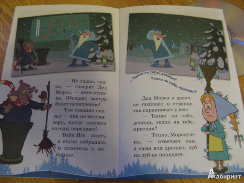 Иллюстрация 7 из 12 для Машины сказки: Морозко - Нина Иманова | Лабиринт - книги. Источник: Лунный кот
