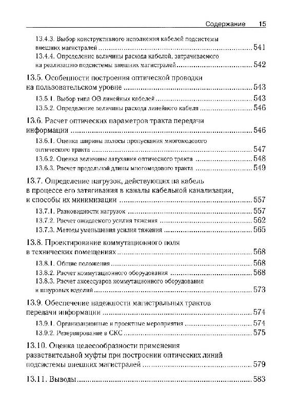 Иллюстрация 24 из 25 для Волоконно-оптические подсистемы современных СКС - Андрей Семенов | Лабиринт - книги. Источник: knigoved