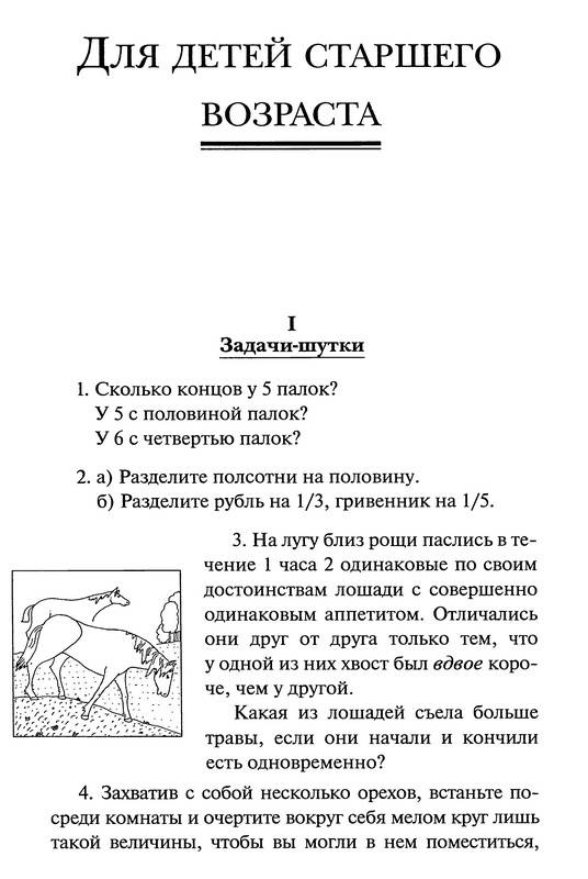 Иллюстрация 8 из 10 для Забавная арифметика - Аменицкий, Сахаров | Лабиринт - книги. Источник: Ялина