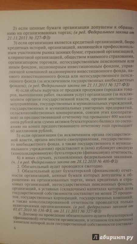 Иллюстрация 7 из 10 для Стандарты по аудиторской деятельности. Сборник нормативных актов | Лабиринт - книги. Источник: Nagato