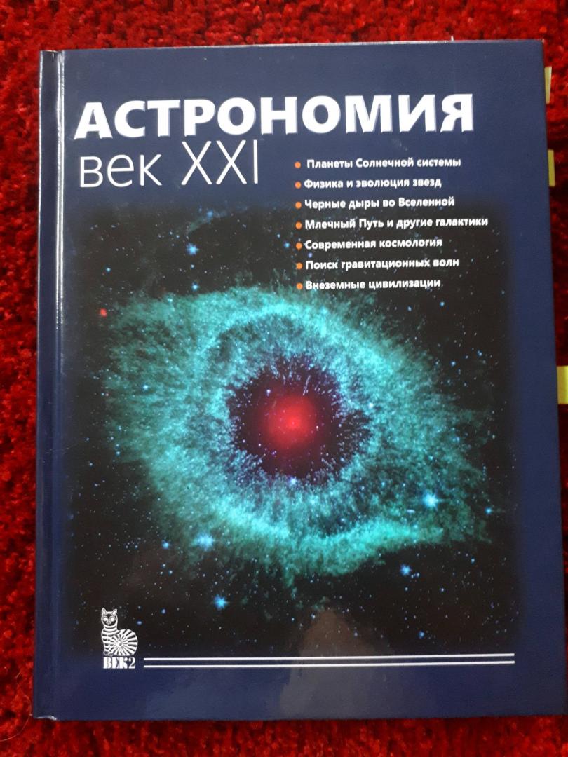 Иллюстрация 40 из 42 для Астрономия. Век XXI | Лабиринт - книги. Источник: Ксения Рябченко
