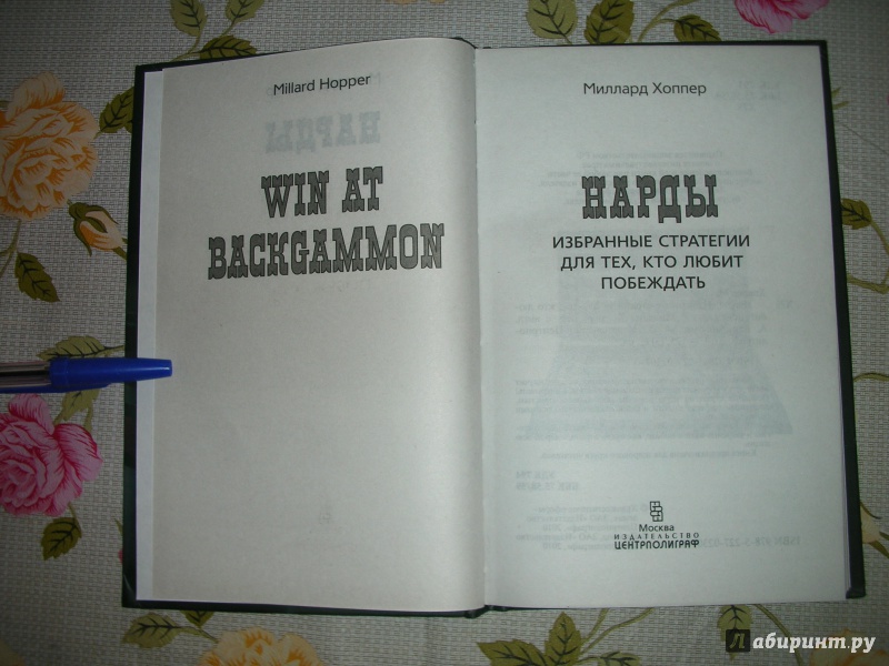 Иллюстрация 18 из 27 для Нарды. Избранные стратегии для тех, кто любит побеждать - Миллард Хоппер | Лабиринт - книги. Источник: Юрченко  Галина