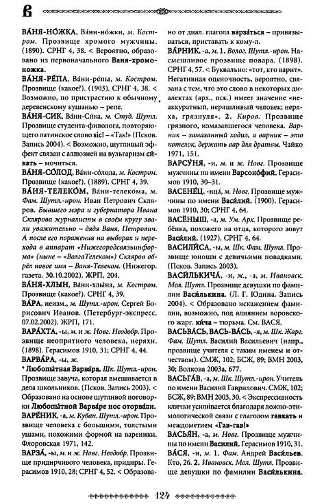 Иллюстрация 3 из 8 для Большой словарь русских прозвищ - Мокиенко, Вальтер | Лабиринт - книги. Источник: Joker