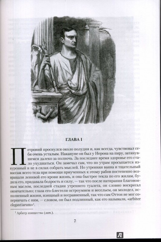 Иллюстрация 18 из 56 для Камо грядеши - Генрик Сенкевич | Лабиринт - книги. Источник: Ольга