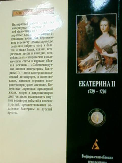 Иллюстрация 12 из 12 для Записки - II Екатерина | Лабиринт - книги. Источник: lettrice