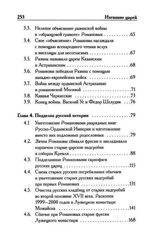 Иллюстрация 15 из 30 для Изгнание царей - Носовский, Фоменко | Лабиринт - книги. Источник: Ялина