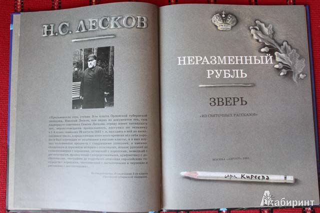 Иллюстрация 46 из 60 для Неразменный рубль - Николай Лесков | Лабиринт - книги. Источник: сима