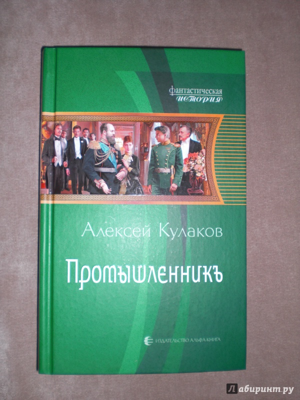 Иллюстрация 2 из 10 для Промышленникъ - Алексей Кулаков | Лабиринт - книги. Источник: ДАРЁНА