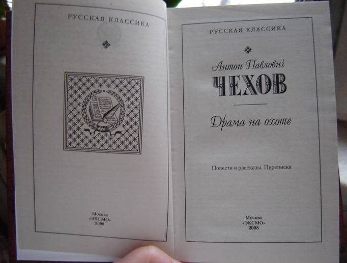 Иллюстрация 1 из 9 для Драма на охоте. Переписка - Антон Чехов | Лабиринт - книги. Источник: vybegasha