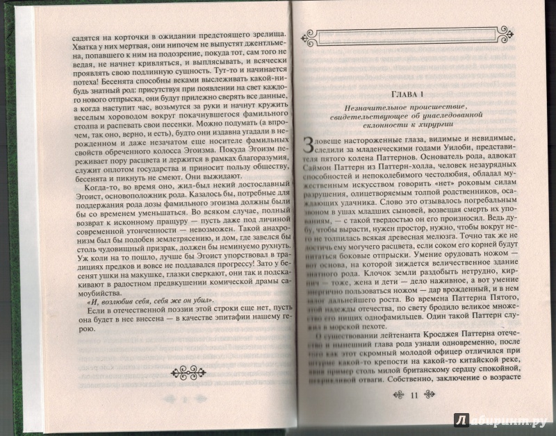 Иллюстрация 12 из 18 для Эгоист - Джордж Мередит | Лабиринт - книги. Источник: Агаточка