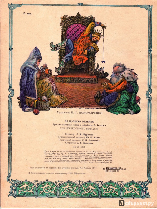 Иллюстрация 19 из 24 для Русские народные сказки | Лабиринт - книги. Источник: Агаточка