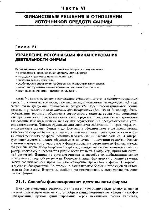 Иллюстрация 11 из 31 для Финансовый менеджмент: теория и практика - Валерий Ковалев | Лабиринт - книги. Источник: Юта