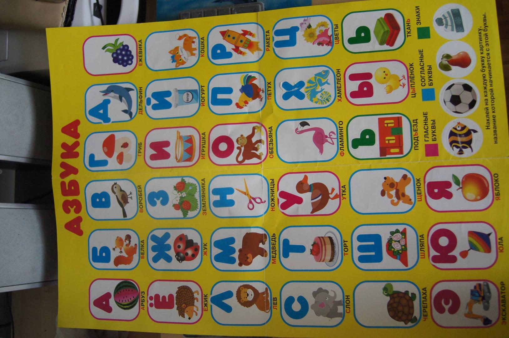 Иллюстрация 15 из 18 для Азбука. Развивающий плакат игра с наклейками | Лабиринт - книги. Источник: Лабиринт
