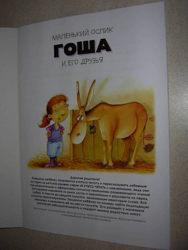 Иллюстрация 33 из 47 для Я учусь читать с наклейками. Маленький ослик Гоша и его друзья | Лабиринт - книги. Источник: Лилианна