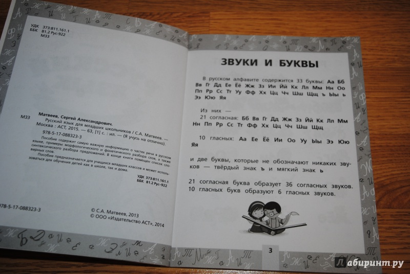 Иллюстрация 3 из 15 для Русский язык для младших школьников - Сергей Матвеев | Лабиринт - книги. Источник: tlt