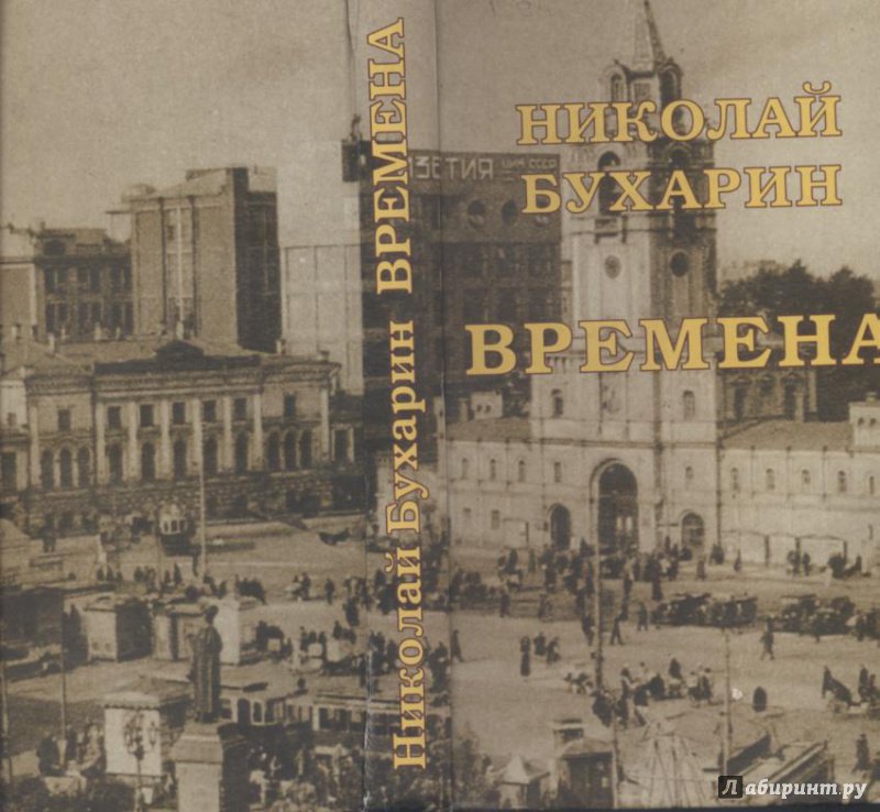 Иллюстрация 2 из 8 для Времена - Николай Бухарин | Лабиринт - книги. Источник: Ифигения