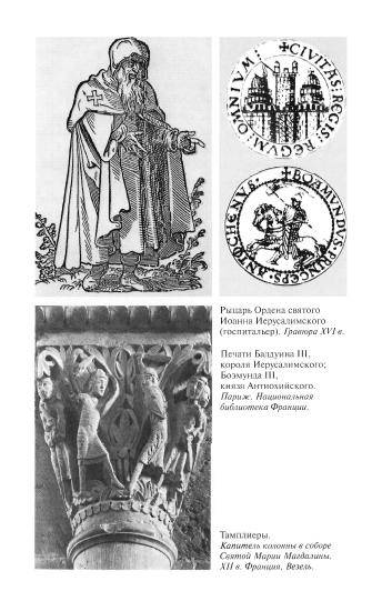 Иллюстрация 32 из 43 для Повседневная жизнь тамплиеров в 13 веке - Жорж Бордонов | Лабиринт - книги. Источник: Nadezhda_S