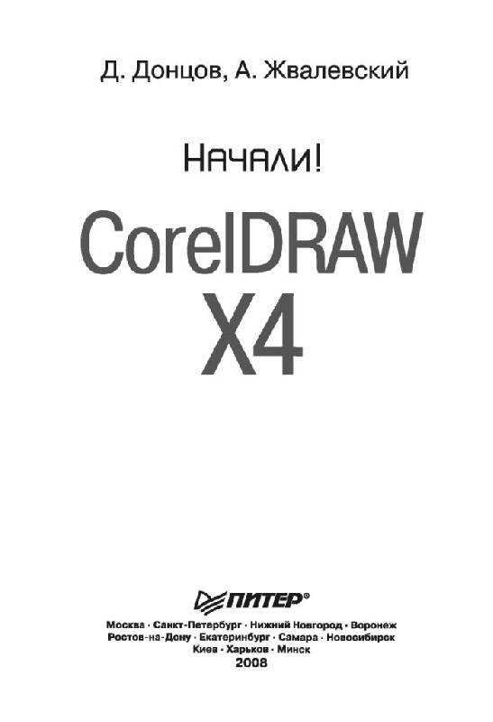 Иллюстрация 1 из 30 для CorelDRAW X4. Начали! - Жвалевский, Донцов | Лабиринт - книги. Источник: Юта