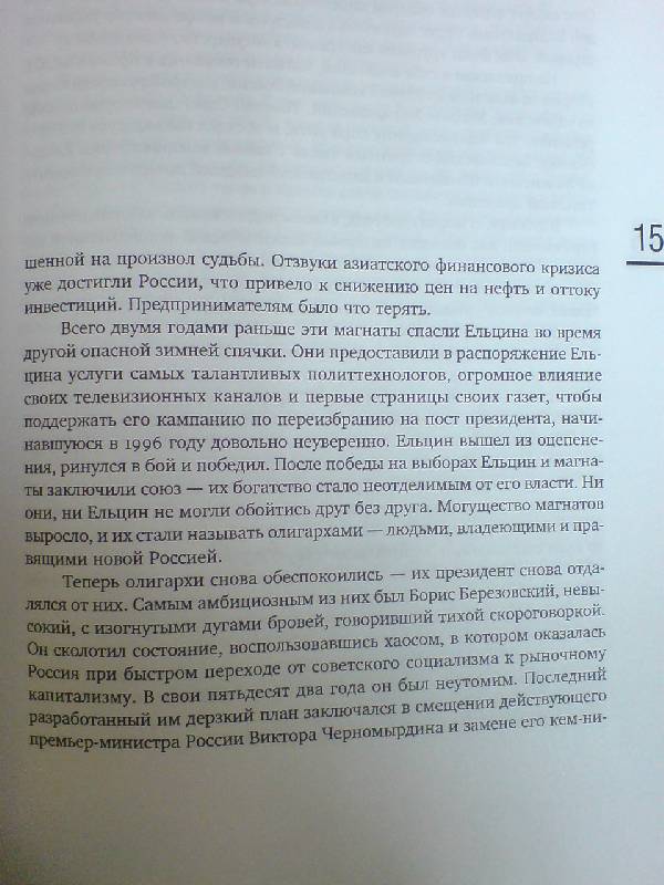 Иллюстрация 3 из 17 для Олигархи. Богатство и власть в новой России - Дэвид Хоффман | Лабиринт - книги. Источник: Настёна