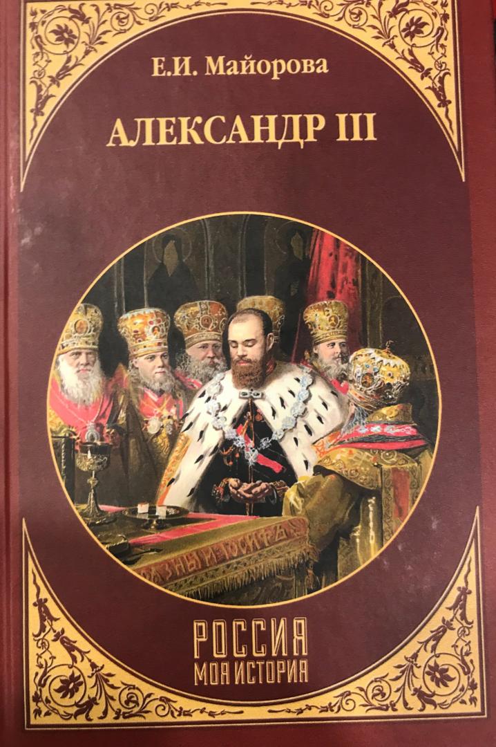 Иллюстрация 11 из 15 для Александр III - Елена Майорова | Лабиринт - книги. Источник: Hello