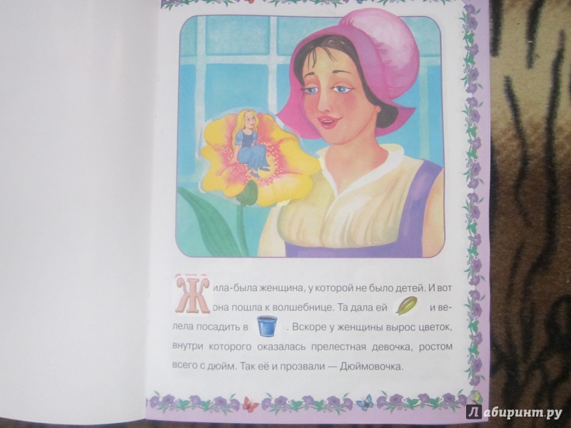 Иллюстрация 3 из 6 для Дюймовочка | Лабиринт - книги. Источник: Карпеченко  Юля