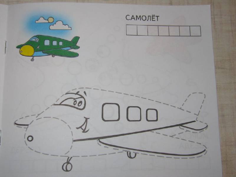 Иллюстрация 12 из 20 для Соедини по точкам: Самолет | Лабиринт - книги. Источник: Мурка