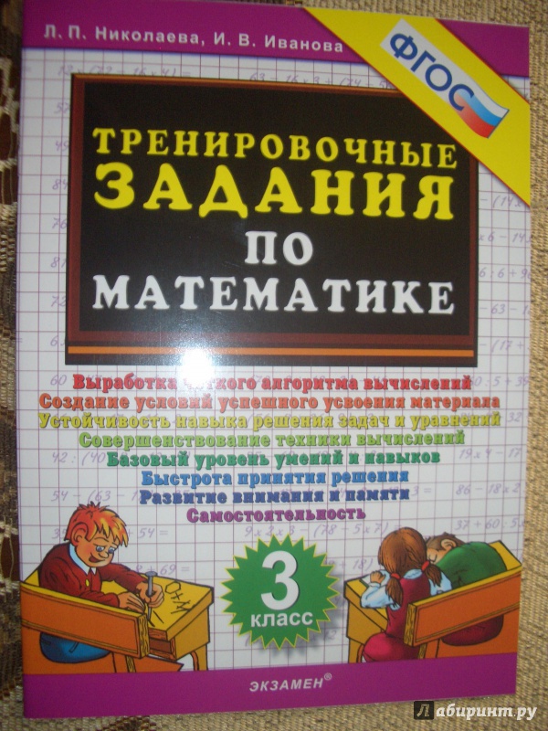 Иллюстрация 2 из 10 для Математика. 3 класс. Тренировочные задания. ФГОС - Николаева, Иванова | Лабиринт - книги. Источник: BlackStar