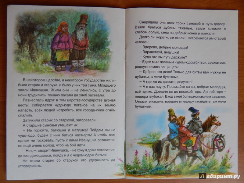 Иллюстрация 3 из 35 для Иван-крестьянский сын и Чудо-юдо | Лабиринт - книги. Источник: Мелкова  Оксана
