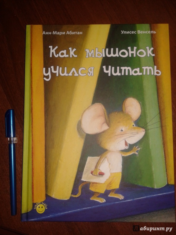 Иллюстрация 21 из 22 для Как мышонок учился читать - Анн-Мари Абитан | Лабиринт - книги. Источник: Vikki-M