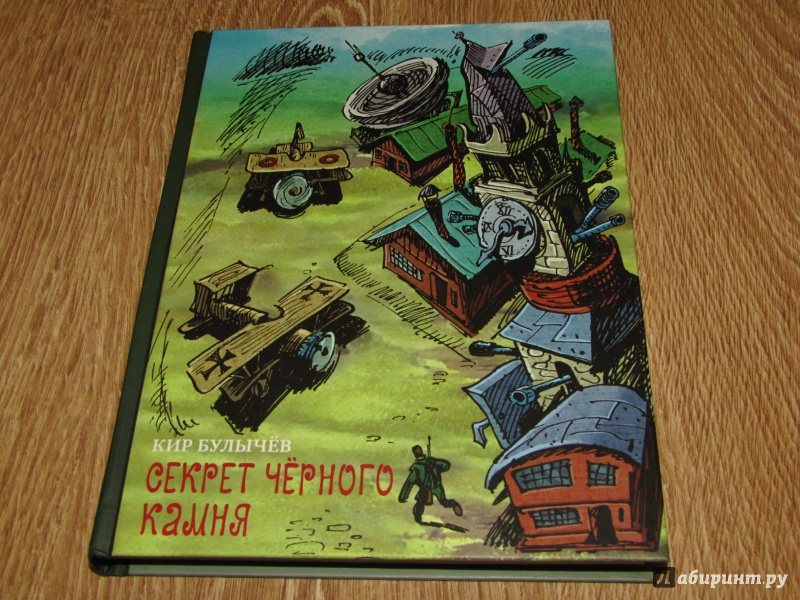 Иллюстрация 20 из 43 для Секрет черного камня - Кир Булычев | Лабиринт - книги. Источник: leo tolstoy