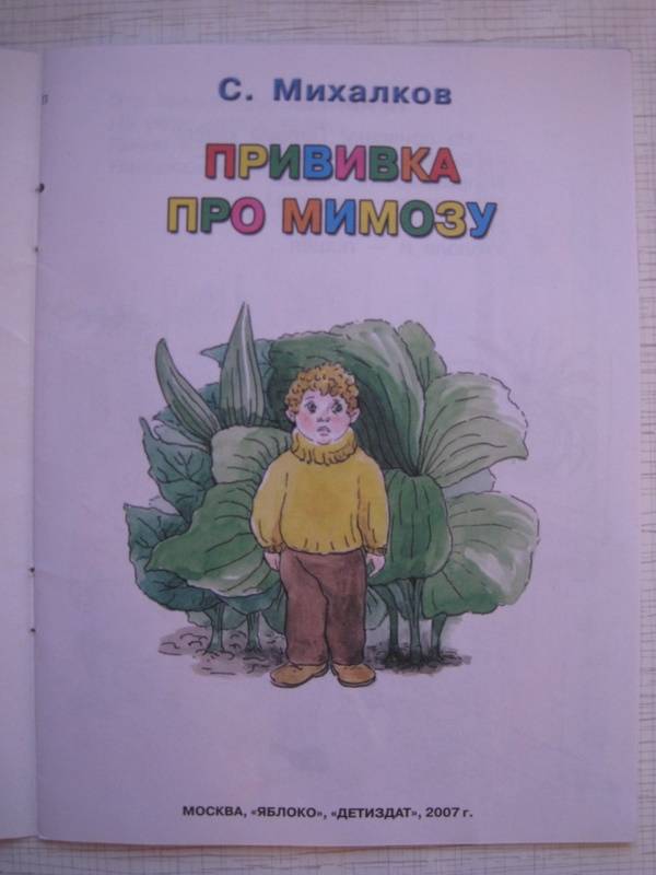Иллюстрация 12 из 21 для Прививка. Про мимозу - Сергей Михалков | Лабиринт - книги. Источник: Алевита