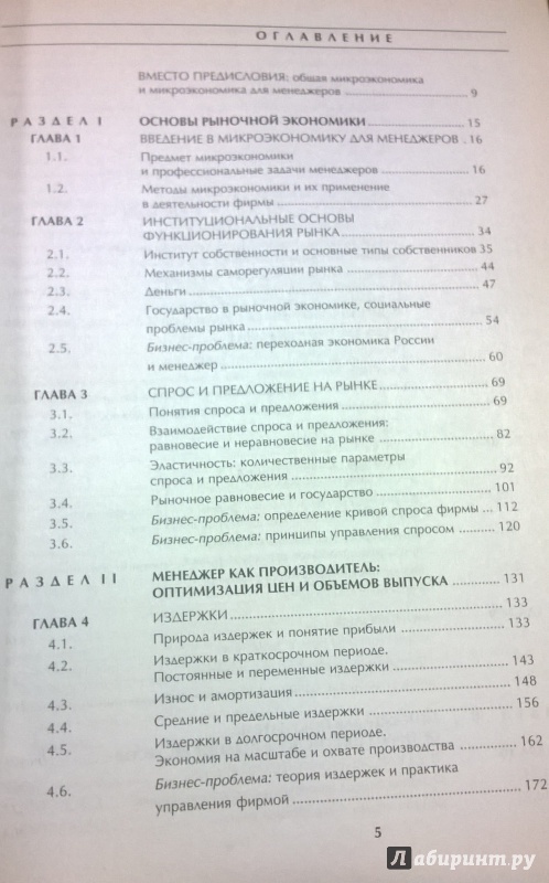 Иллюстрация 3 из 16 для Микроэкономика. Практический подход. Managerial Economics. Учебник - Андрей Юданов | Лабиринт - книги. Источник: very_nadegata