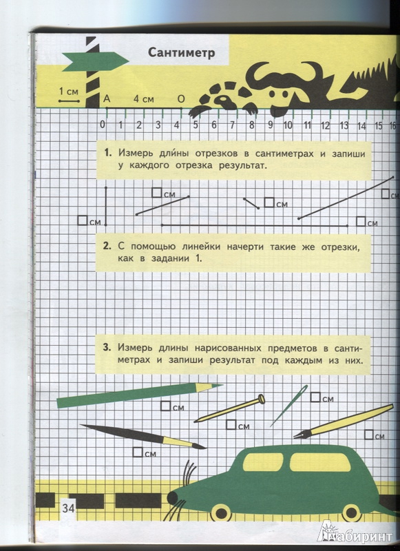 Иллюстрация 4 из 27 для Математика и конструирование. 1 класс. Пособие для учащихся. ФГОС - Светлана Волкова | Лабиринт - книги. Источник: Марфа Посадница