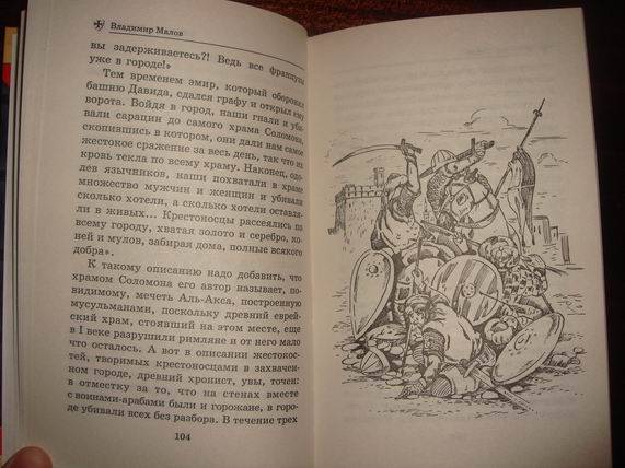 Иллюстрация 23 из 29 для Тайны Крестовых походов - Владимир Малов | Лабиринт - книги. Источник: gekky_N