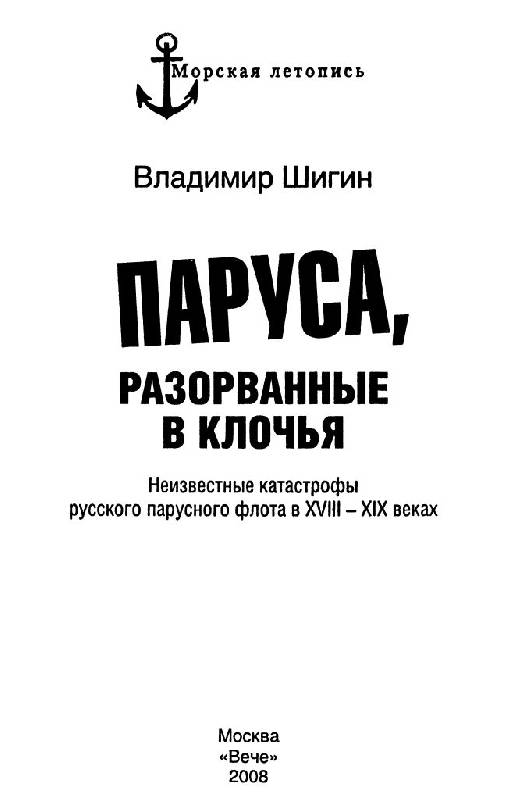 Иллюстрация 12 из 24 для Паруса, разорванные в клочья. Неизвестные катастрофы русского парусного флота в XVIII-XIX вв. - Владимир Шигин | Лабиринт - книги. Источник: Юта