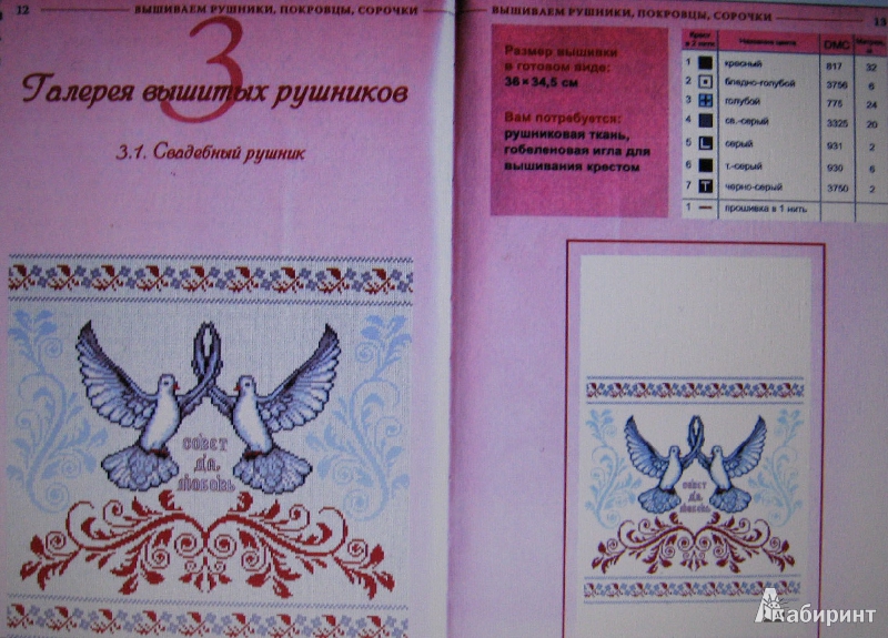 Иллюстрация 3 из 14 для Вышиваем рушники, покровцы, сорочки - Наниашвили, Соцкова | Лабиринт - книги. Источник: Nюша
