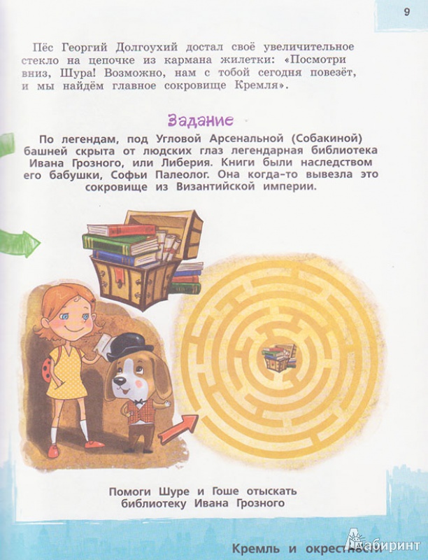 Иллюстрация 8 из 11 для Москва для детей - Наталья Андрианова | Лабиринт - книги. Источник: Ёжик