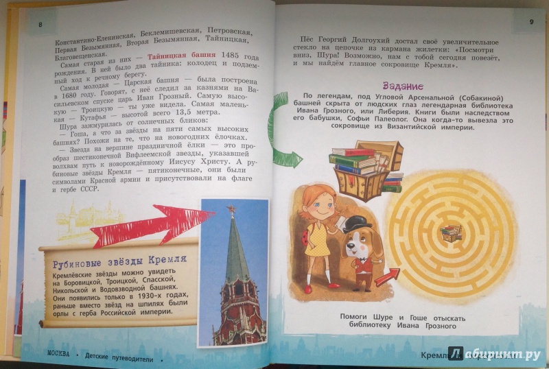 Иллюстрация 5 из 10 для Москва для детей - Наталья Андрианова | Лабиринт - книги. Источник: Алешина  Алена