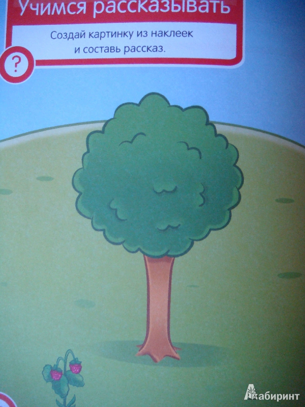 Иллюстрация 19 из 19 для Развитие речи для 4-х лет. Развивающая книга с наклейками для детей с 4-х лет - С. Разин | Лабиринт - книги. Источник: Glan