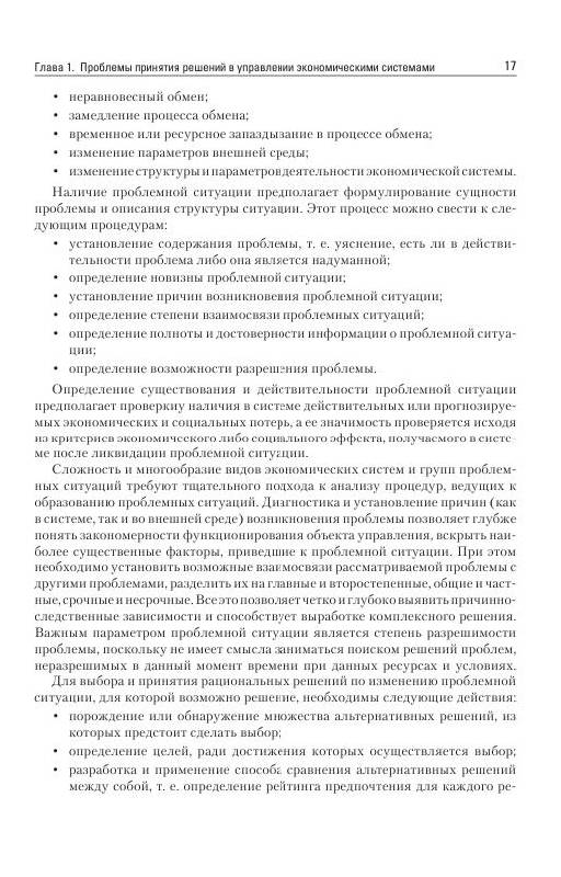 Иллюстрация 14 из 16 для Управленческие решения в экономических системах. Учебник для вузов - Михаленко, Афоничкин | Лабиринт - книги. Источник: knigoved