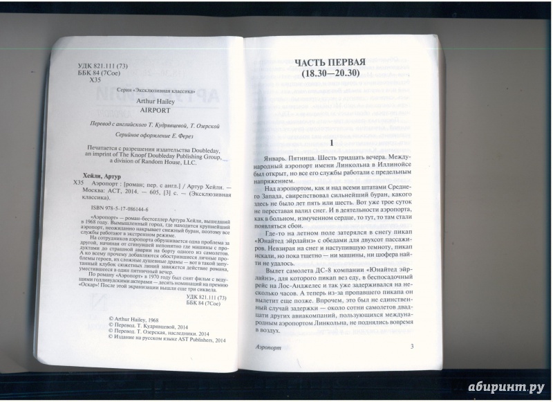 Иллюстрация 8 из 49 для Аэропорт - Артур Хейли | Лабиринт - книги. Источник: Evgeniya