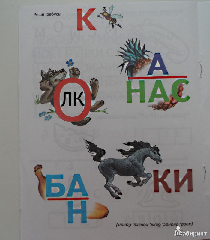Иллюстрация 8 из 24 для Игры с буквами. Озорные буквы. 4+ - И. Медеева | Лабиринт - книги. Источник: Sadalmellik