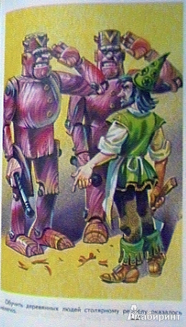 Иллюстрация 25 из 36 для Урфин Джюс и его деревянные солдаты - Александр Волков | Лабиринт - книги. Источник: Batterfly