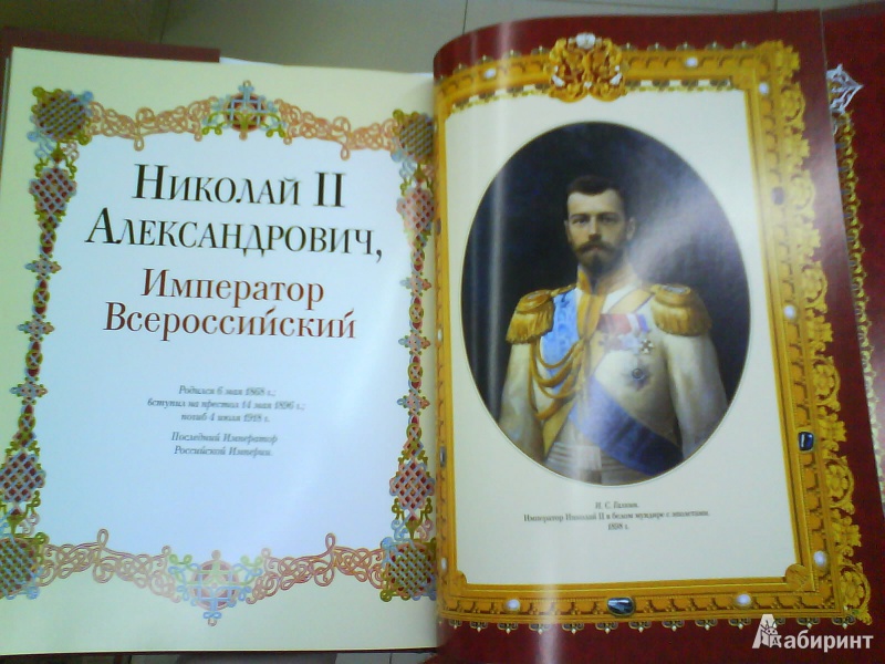 Иллюстрация 8 из 20 для Романовы. Венценосная династия | Лабиринт - книги. Источник: Мила