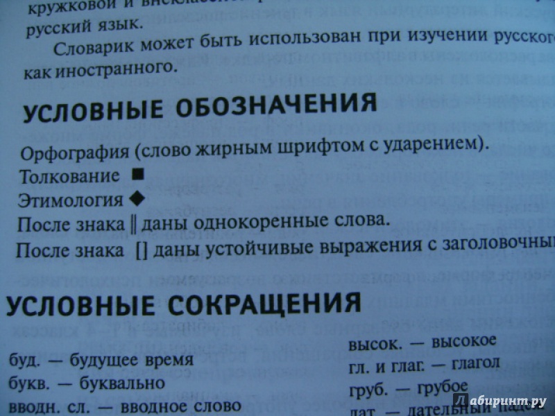 Иллюстрация 15 из 18 для Словарь "3 в 1" для начальной школы. Орфографический, толковый, этимологический - Якубова, Якубова | Лабиринт - книги. Источник: anchutka