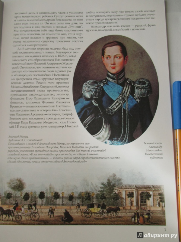 Иллюстрация 20 из 28 для Александр II. Царь-освободитель - Воронин, Ляшенко | Лабиринт - книги. Источник: Соня-А