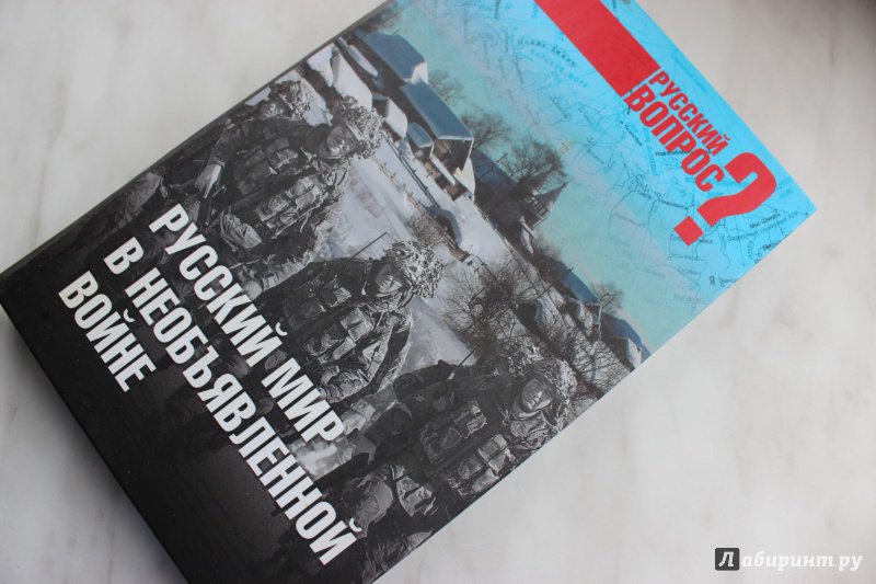 Иллюстрация 2 из 6 для Русский мир в необъявленной войне - Алексей Шорохов | Лабиринт - книги. Источник: Полецкая  Яна