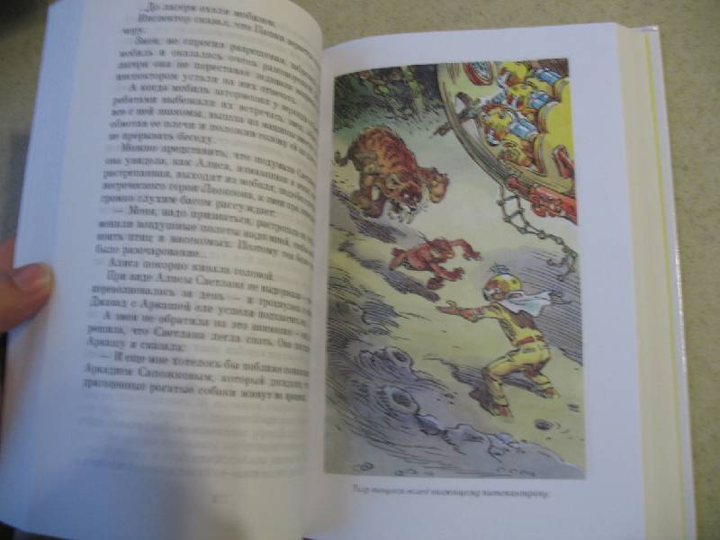 Иллюстрация 26 из 29 для Приключения Алисы - Кир Булычев | Лабиринт - книги. Источник: Myosotis