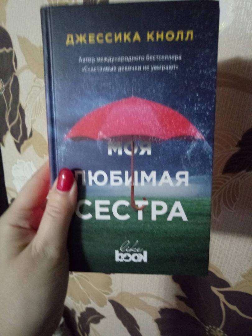 Иллюстрация 13 из 28 для Моя любимая сестра - Джессика Кнолл | Лабиринт - книги. Источник: Екатерина Болотникова (Кунгурова)